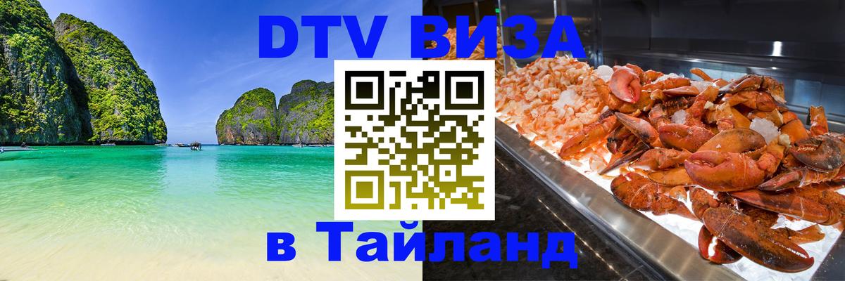 ДТВ виза в Таиланд Шахты 