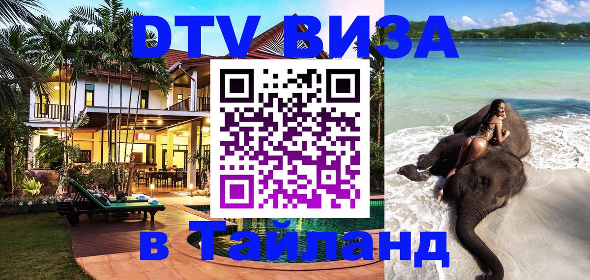 Купить DTV визу в Таиланд 